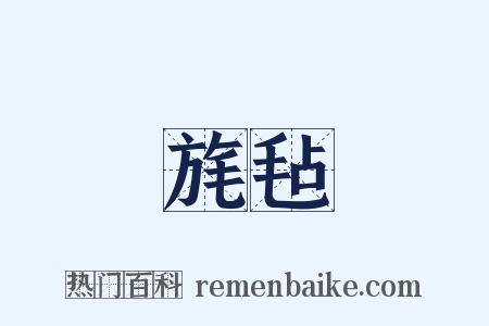 旄毡是什么意思的图片